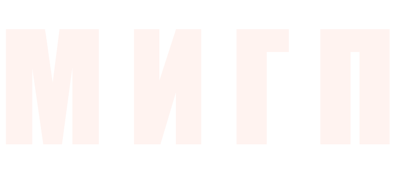 МИГП